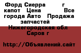 Форд Сиерра 1990-93г Mk3 капот › Цена ­ 3 000 - Все города Авто » Продажа запчастей   . Нижегородская обл.,Саров г.